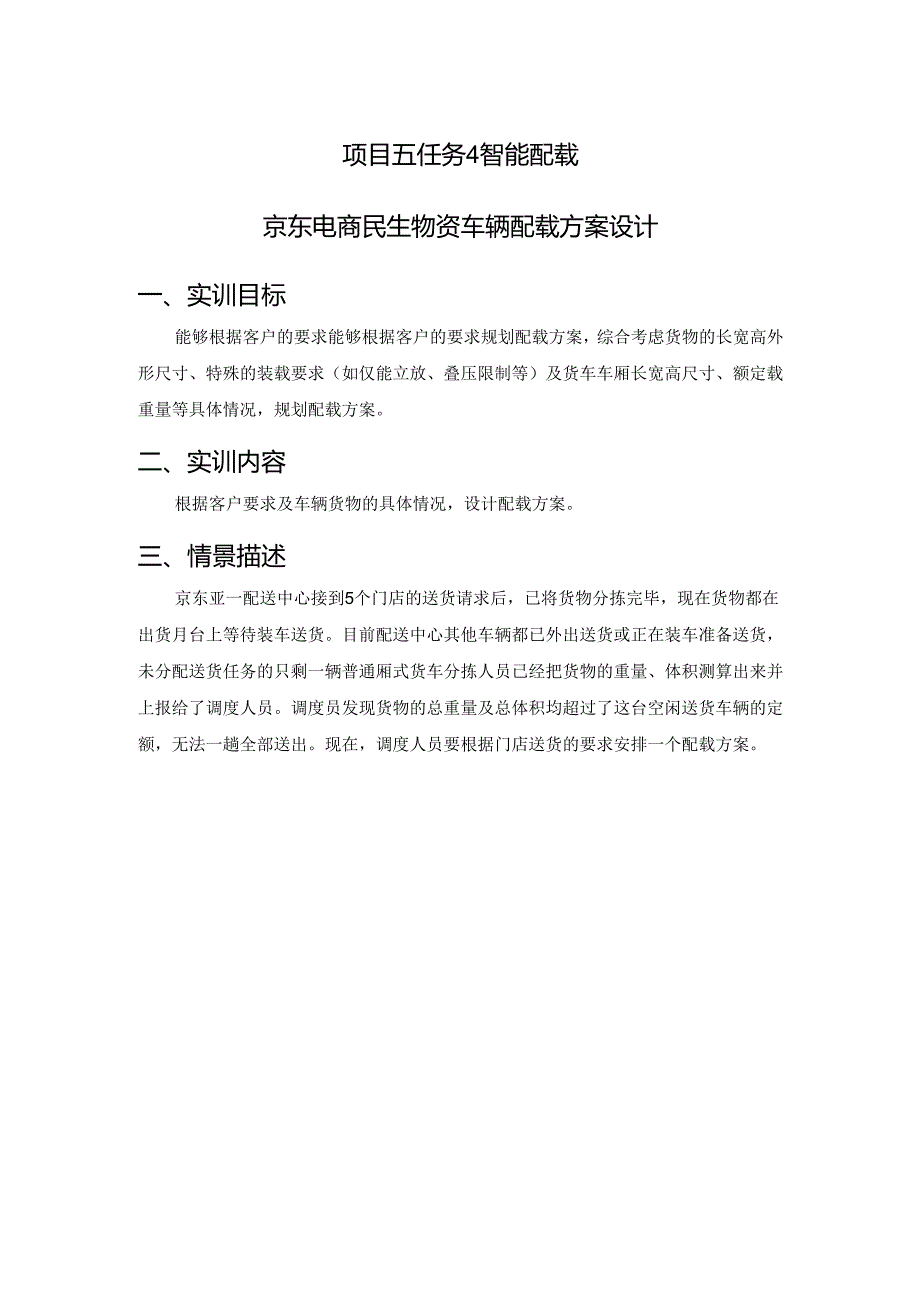 《仓储与配送管理》课件——实训任务—任务4 智能配载.docx_第1页