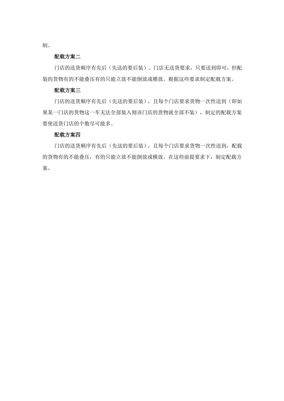 《仓储与配送管理》课件——实训任务—任务4 智能配载.docx_第3页