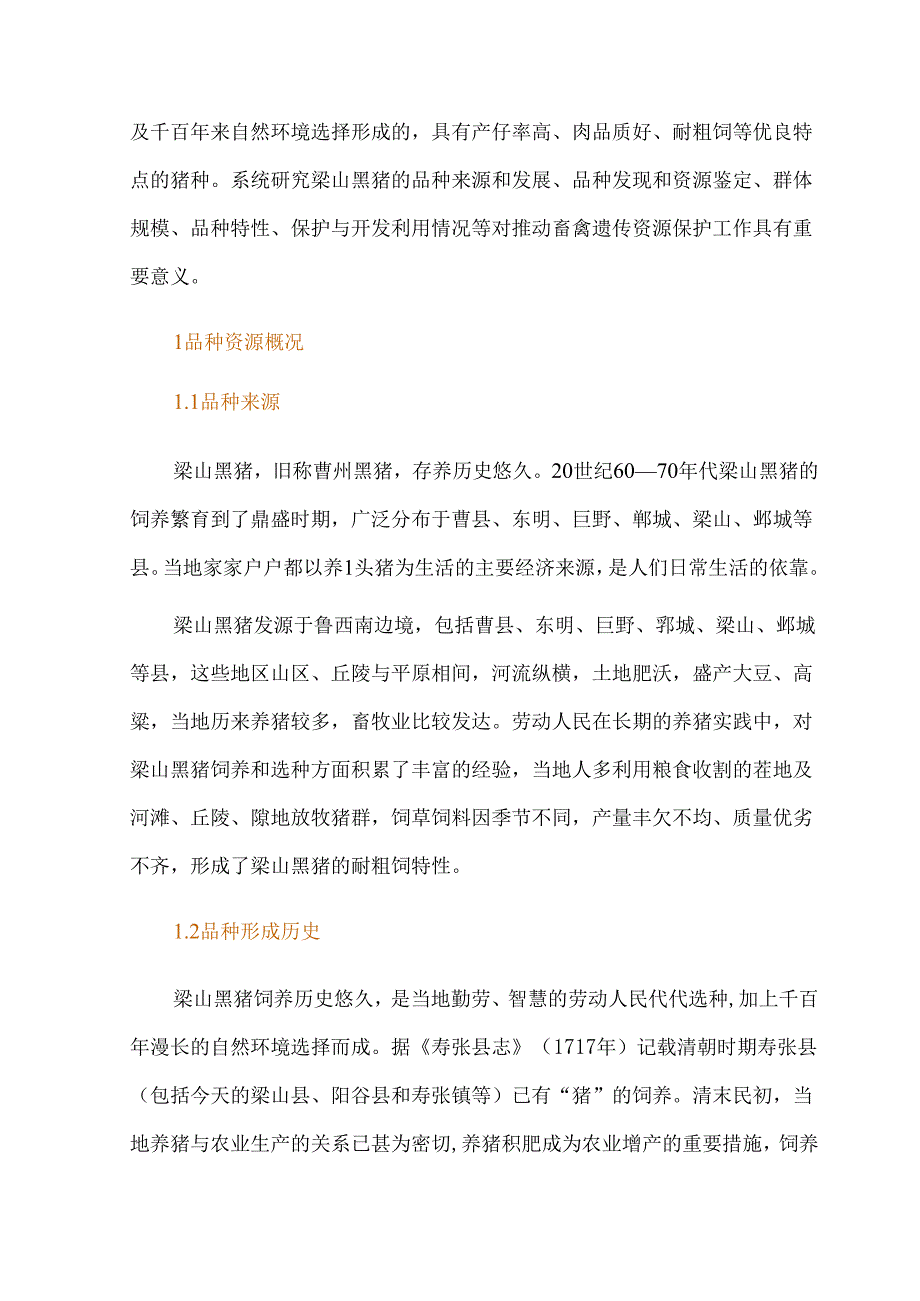 梁山黑猪种质资源挖掘及保护利用.docx_第2页