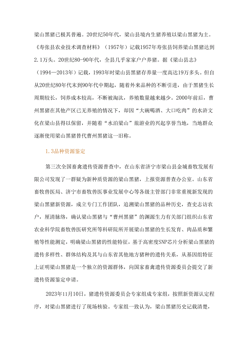 梁山黑猪种质资源挖掘及保护利用.docx_第3页