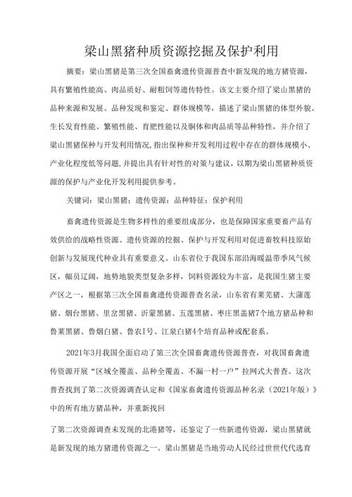 梁山黑猪种质资源挖掘及保护利用.docx