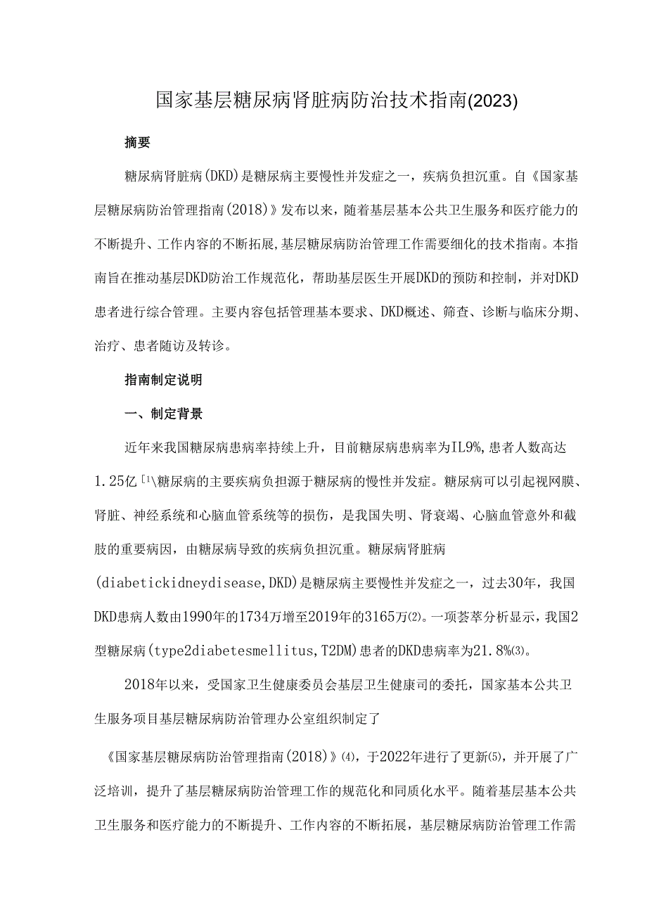 国家基层糖尿病肾脏病防治技术指南（2023）.docx_第1页