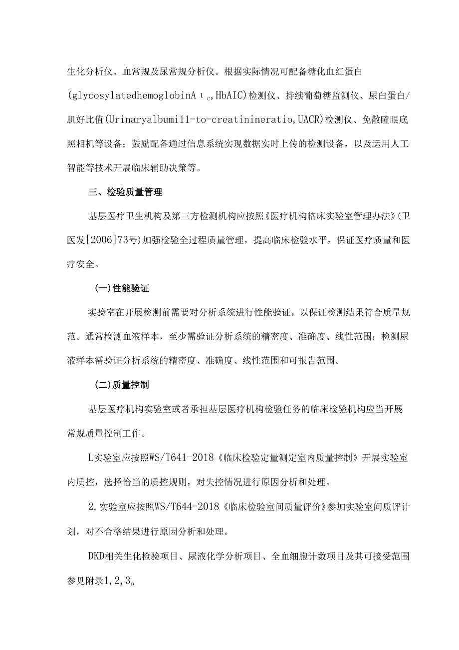 国家基层糖尿病肾脏病防治技术指南（2023）.docx_第3页