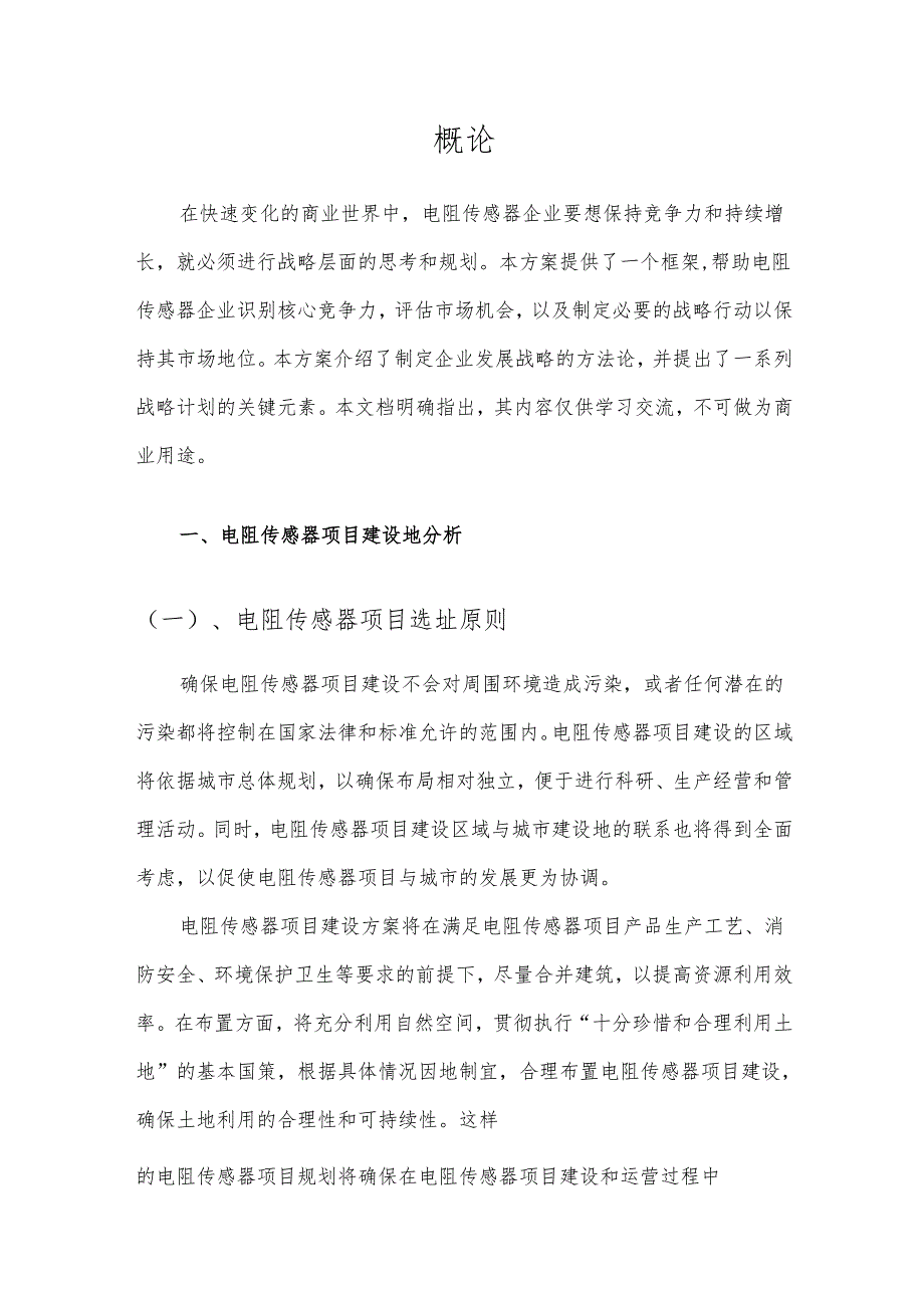 2025年电阻传感器合作协议书.docx_第3页