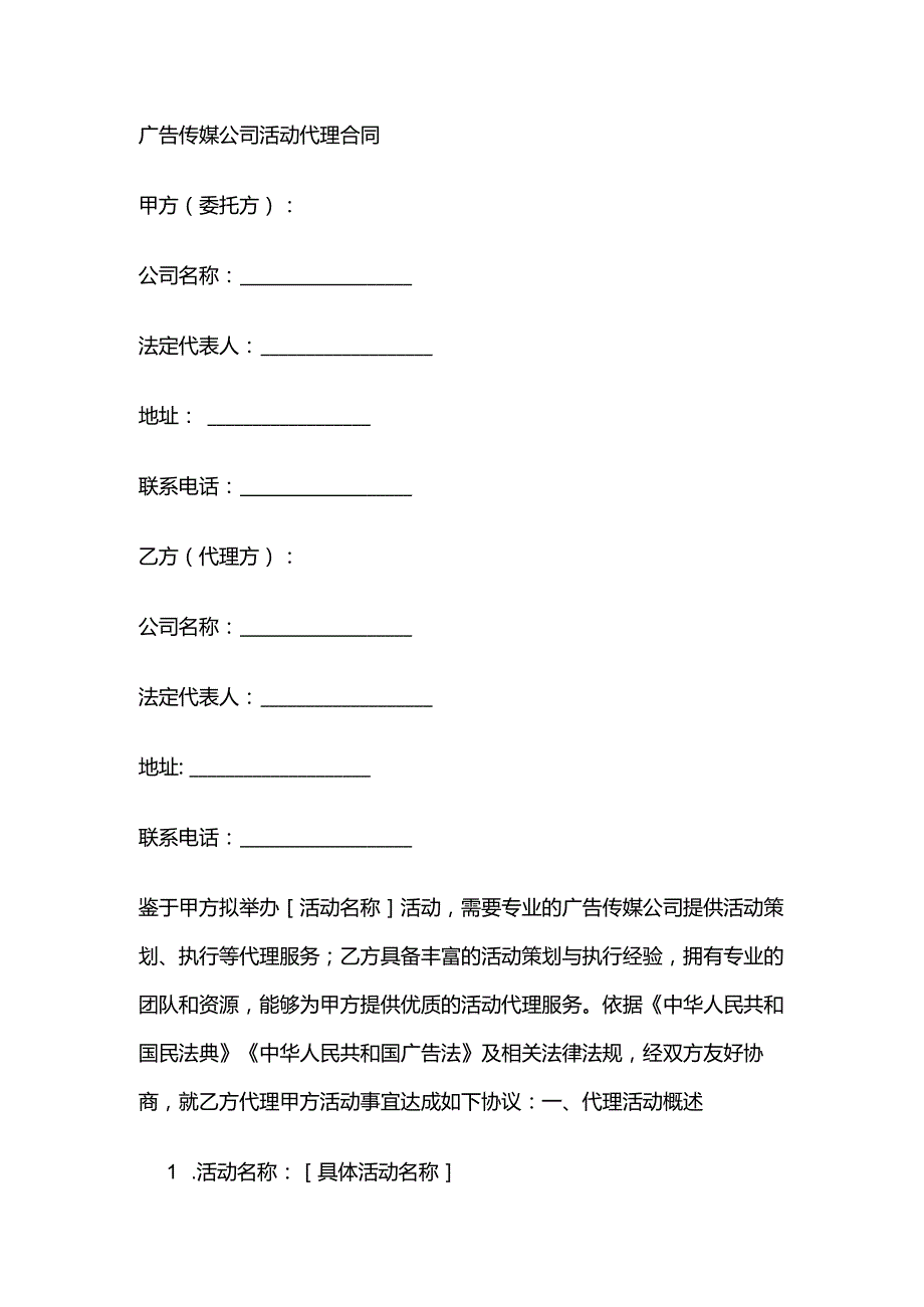 广告传媒公司活动代理合同.docx_第1页