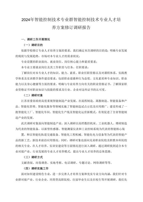 2024年智能控制技术专业群智能控制技术专业人才培养方案修订调研报告.docx