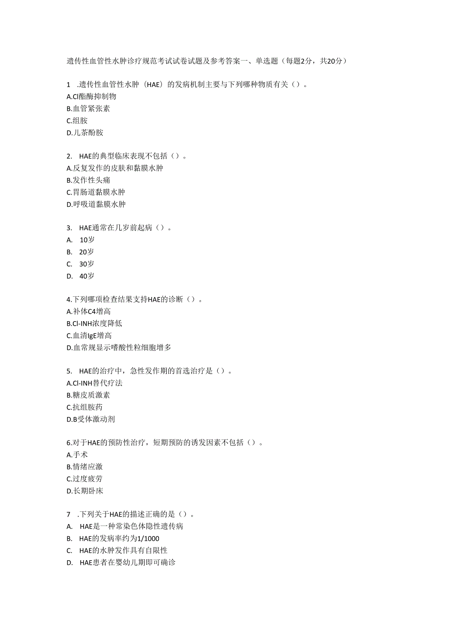 遗传性血管性水肿诊疗规范考试试卷试题及参考答案.docx_第1页