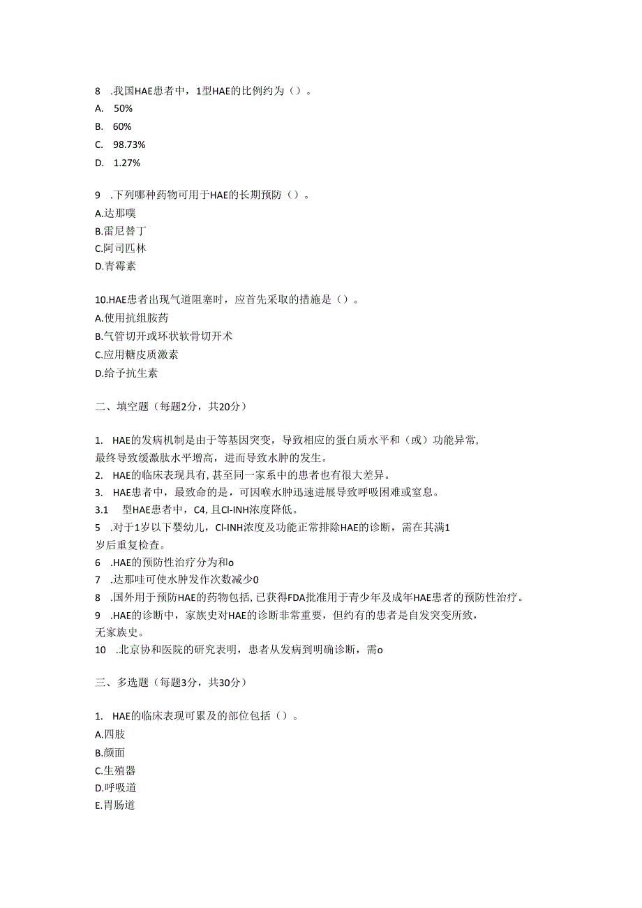 遗传性血管性水肿诊疗规范考试试卷试题及参考答案.docx_第2页