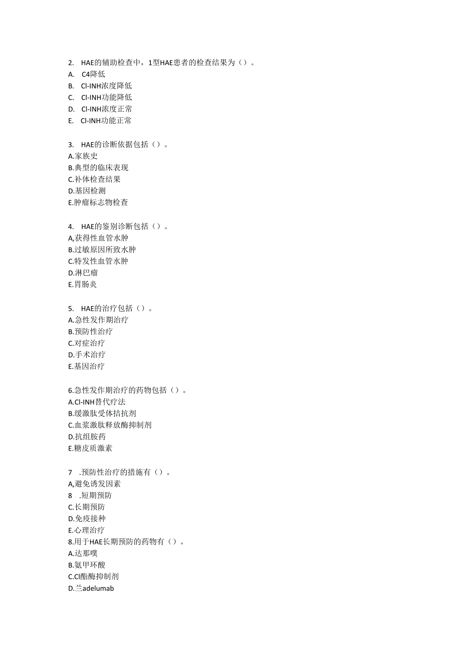 遗传性血管性水肿诊疗规范考试试卷试题及参考答案.docx_第3页