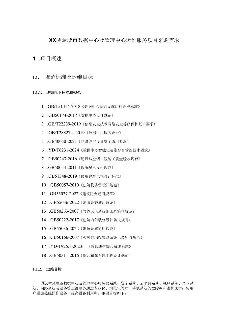 XX智慧城市数据中心及管理中心运维服务项目采购需求.docx_第1页