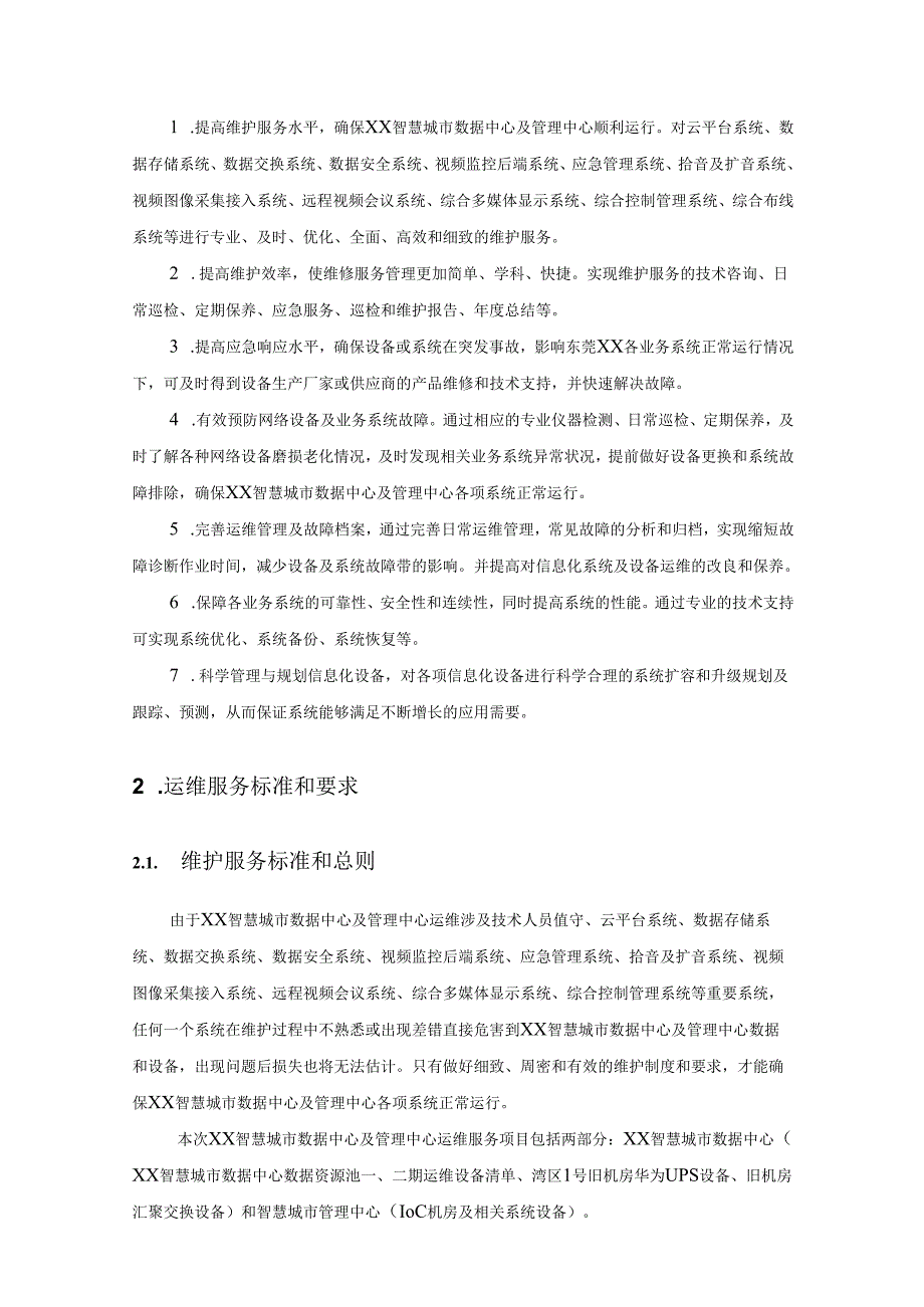 XX智慧城市数据中心及管理中心运维服务项目采购需求.docx_第2页
