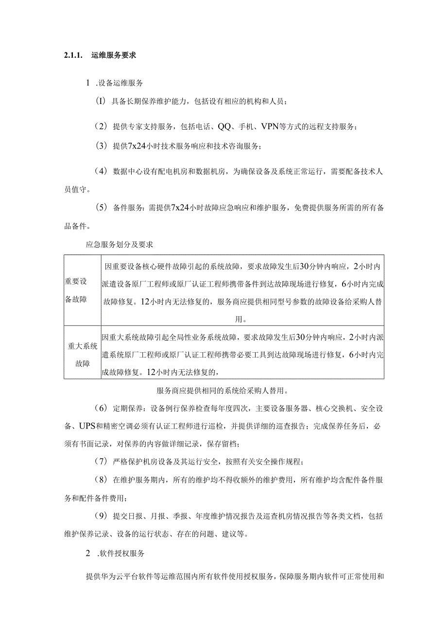 XX智慧城市数据中心及管理中心运维服务项目采购需求.docx_第3页