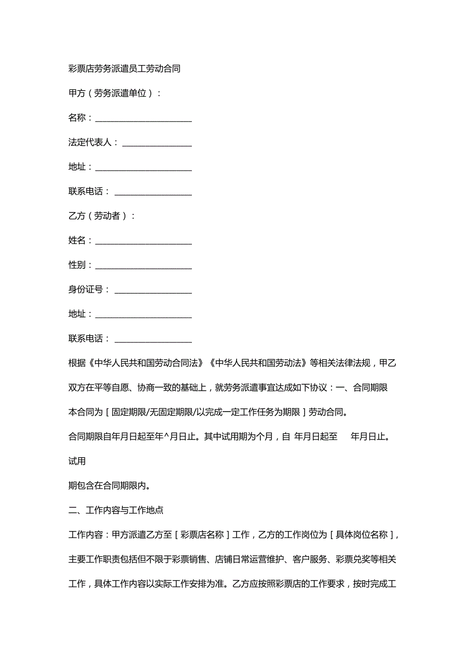 彩票店劳务派遣员工劳动合同.docx_第1页