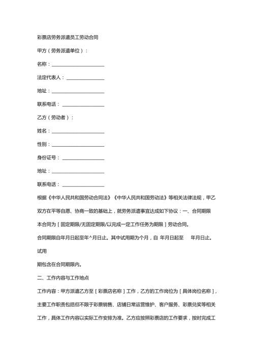 彩票店劳务派遣员工劳动合同.docx