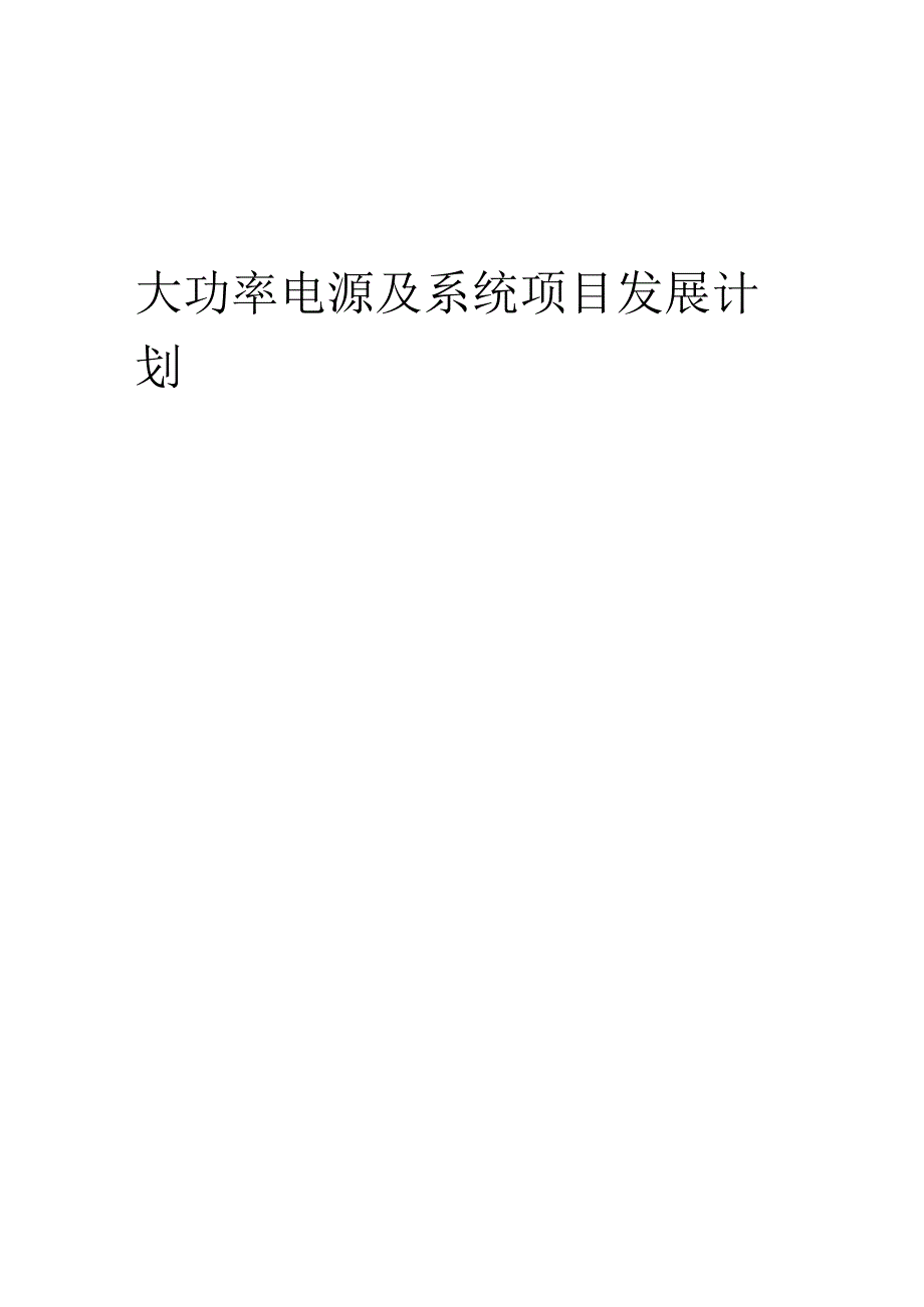 2025年大功率电源及系统项目发展计划.docx_第1页
