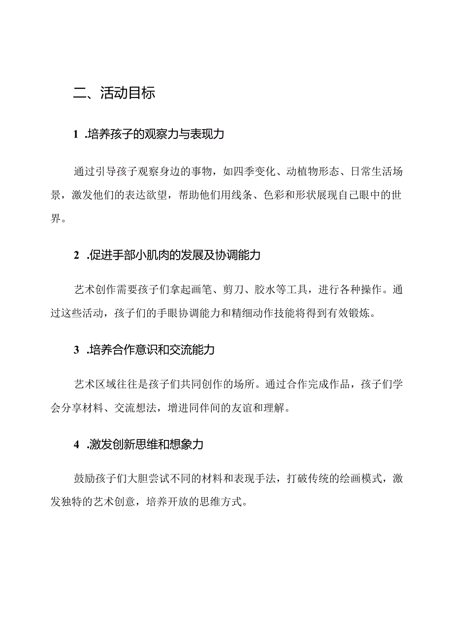 中班艺术创作区域活动计划.docx_第2页