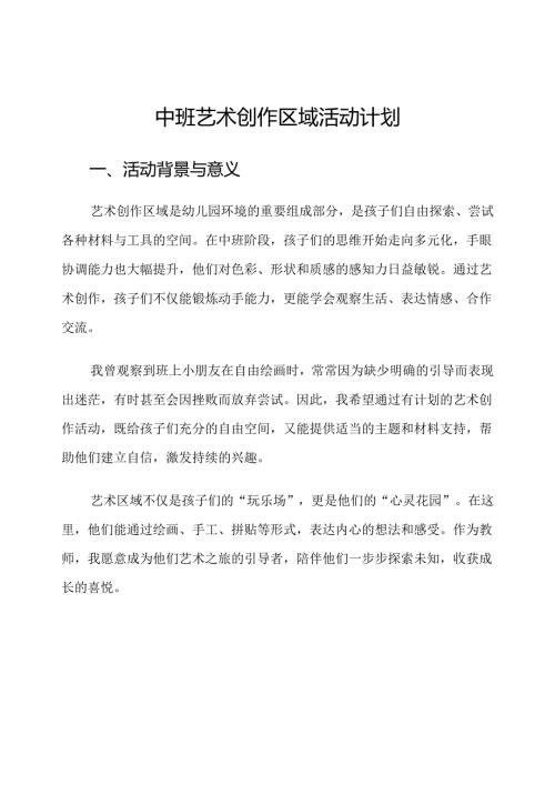 中班艺术创作区域活动计划.docx
