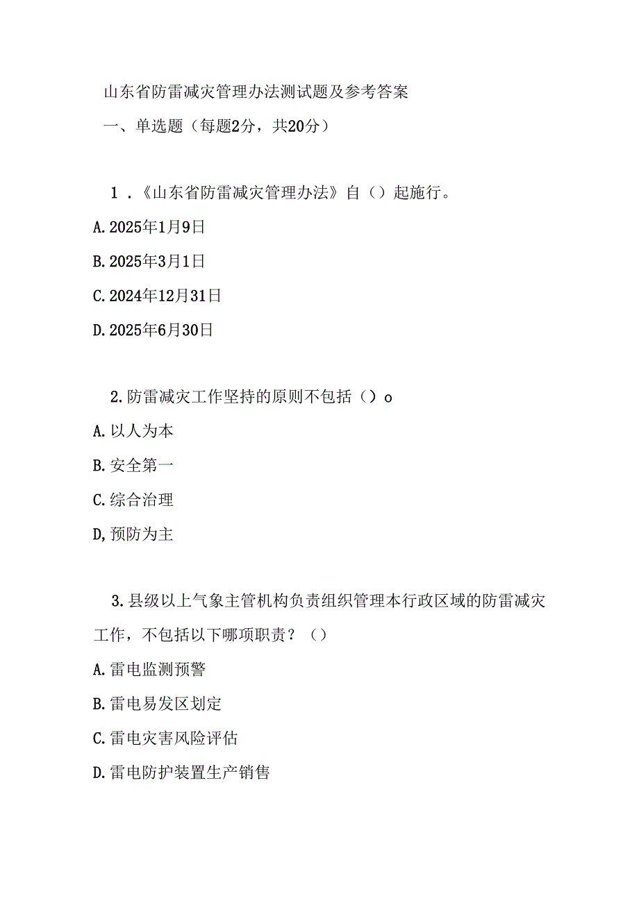 山东省防雷减灾管理办法测试题及参考答案.docx_第1页