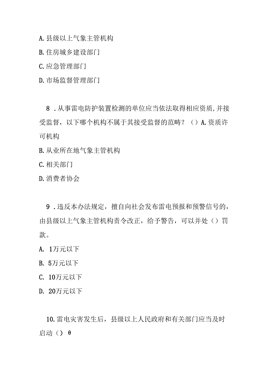 山东省防雷减灾管理办法测试题及参考答案.docx_第3页