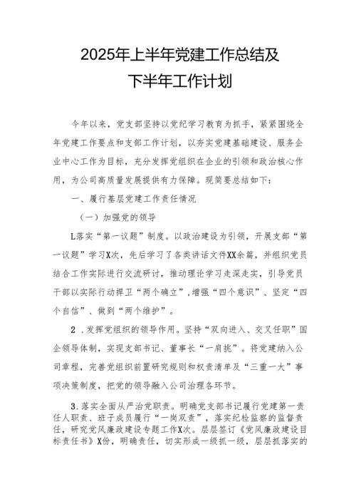 开展2025年上半年《党建工作总结》及下一步工作打算（7份）_55.docx