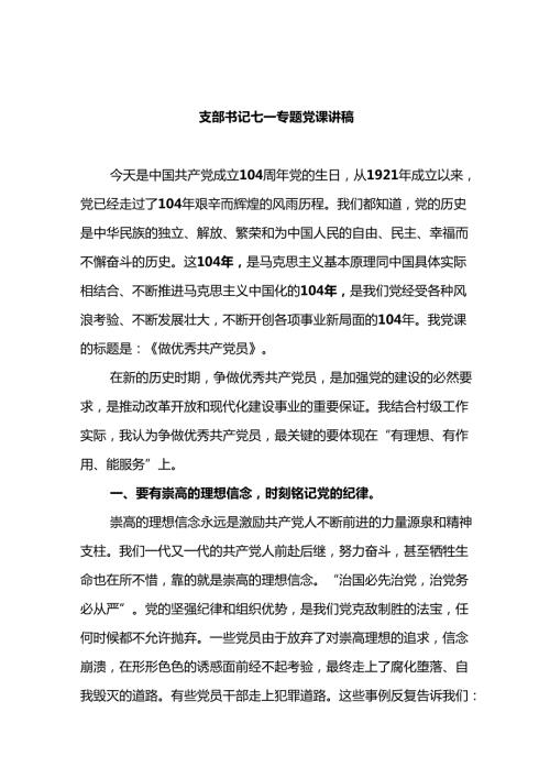 支部书记七一专题党课讲稿（合计15篇）.docx