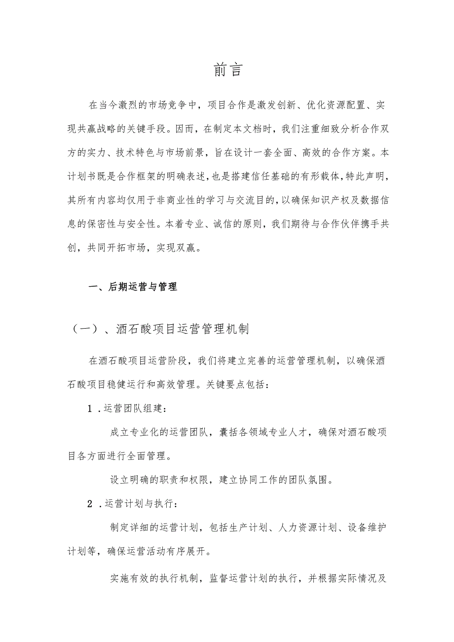 2025年酒石酸项目建议书.docx_第3页