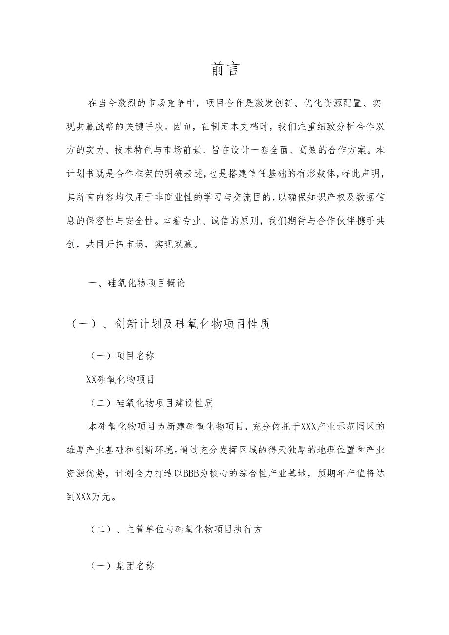 2025年硅氧化物项目发展计划.docx_第3页