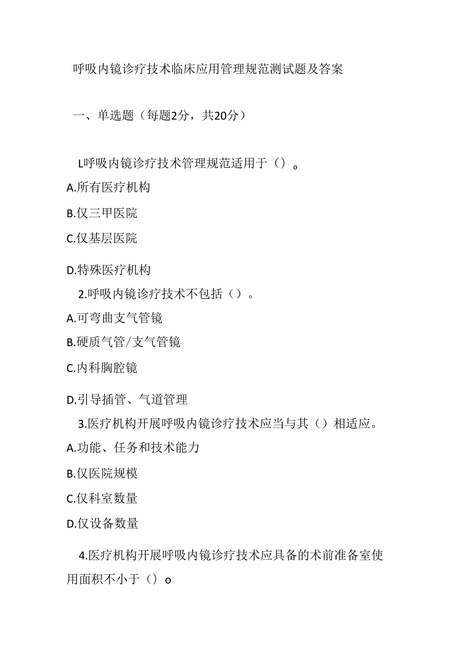 呼吸内镜诊疗技术临床应用管理规范测试题及答案.docx_第1页