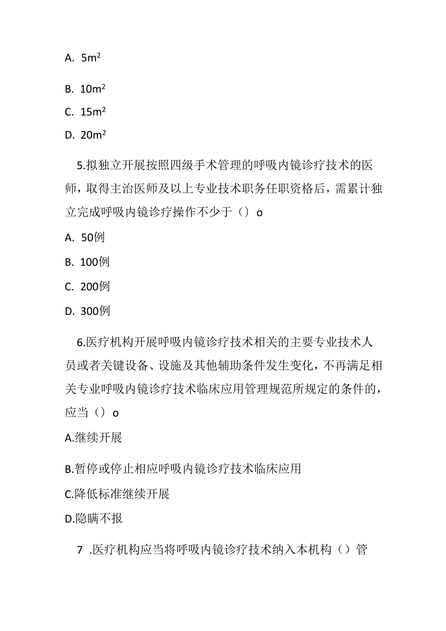 呼吸内镜诊疗技术临床应用管理规范测试题及答案.docx_第2页