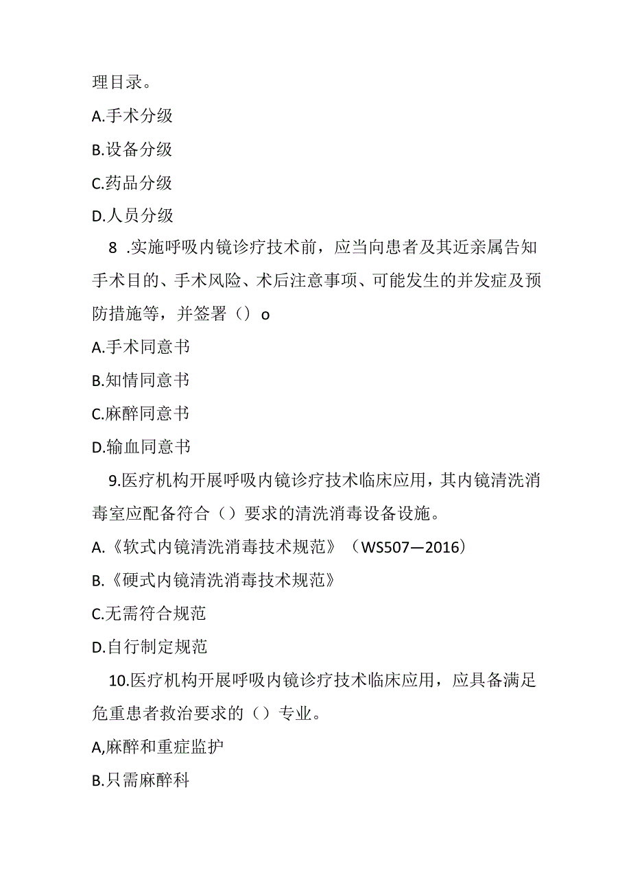 呼吸内镜诊疗技术临床应用管理规范测试题及答案.docx_第3页