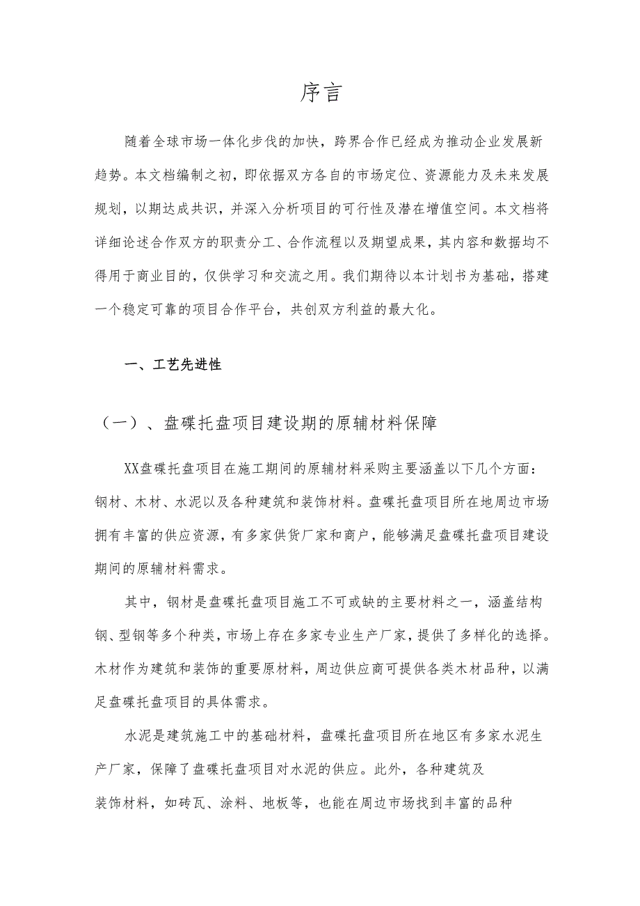 2025年盘碟托盘合作协议书.docx_第3页
