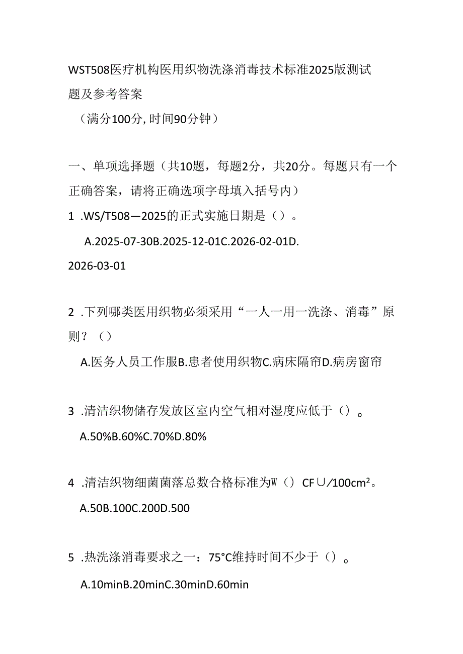 WST 508医疗机构医用织物洗涤消毒技术标准2025版测试题及参考答案.docx_第1页