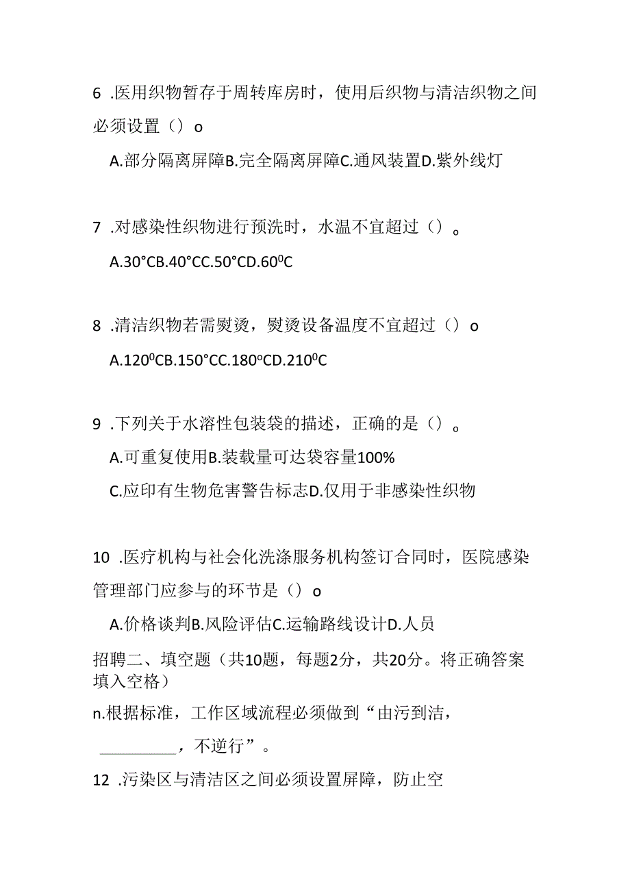 WST 508医疗机构医用织物洗涤消毒技术标准2025版测试题及参考答案.docx_第2页
