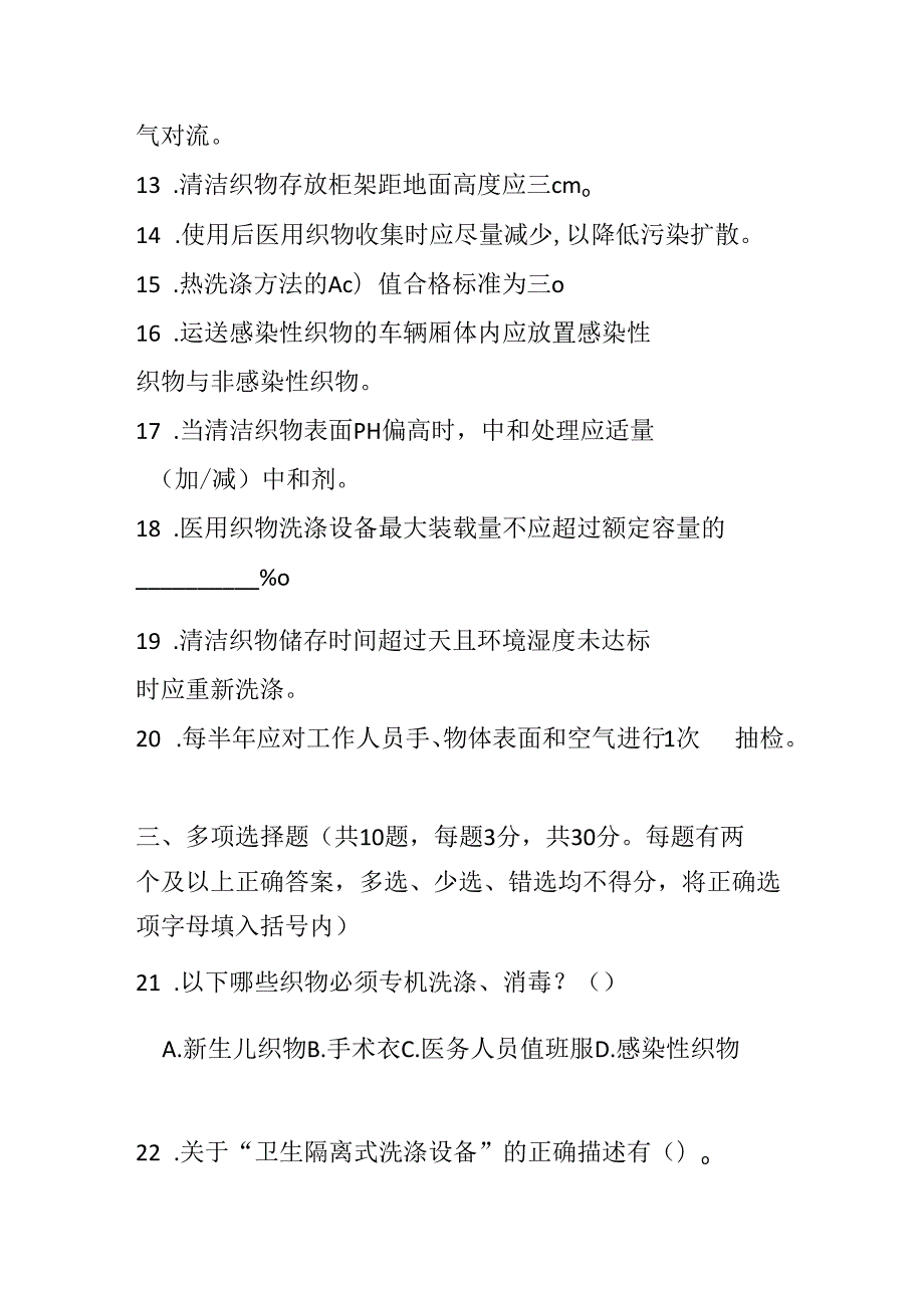 WST 508医疗机构医用织物洗涤消毒技术标准2025版测试题及参考答案.docx_第3页