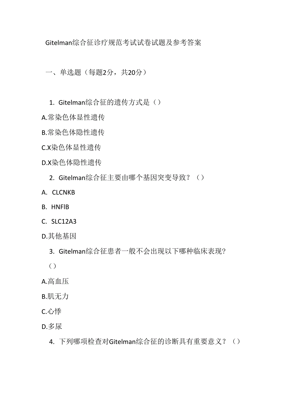 Gitelman 综合征诊疗规范考试试卷试题及参考答案.docx_第1页