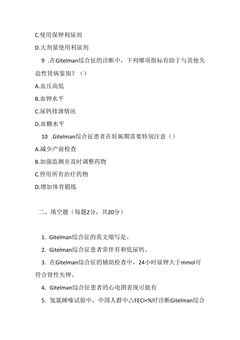 Gitelman 综合征诊疗规范考试试卷试题及参考答案.docx_第3页
