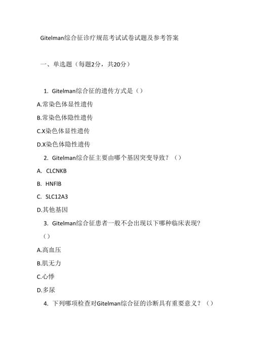 Gitelman 综合征诊疗规范考试试卷试题及参考答案.docx