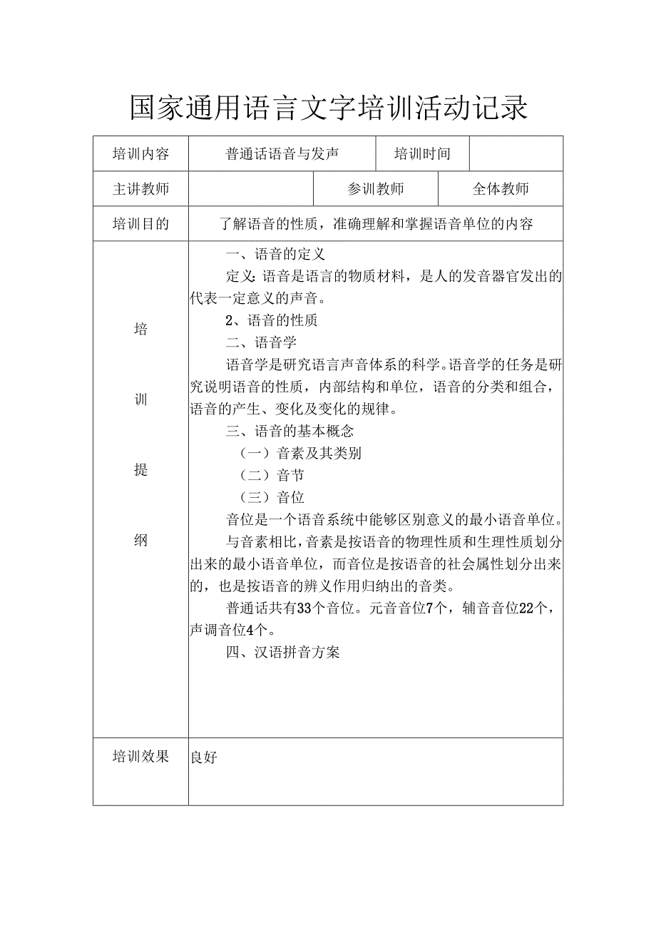 国家通用语言文字培训活动记录共7周.docx_第1页