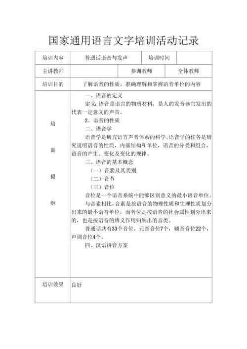 国家通用语言文字培训活动记录共7周.docx