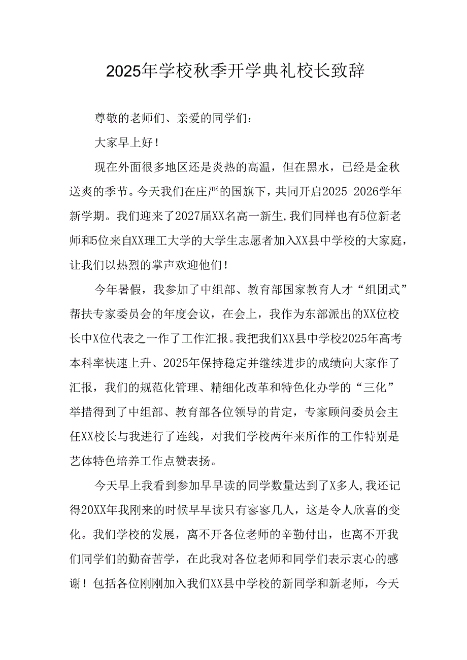 2025年学校秋季开学典礼校长致辞 （合计3份）.docx_第1页