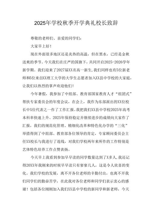 2025年学校秋季开学典礼校长致辞 （合计3份）.docx