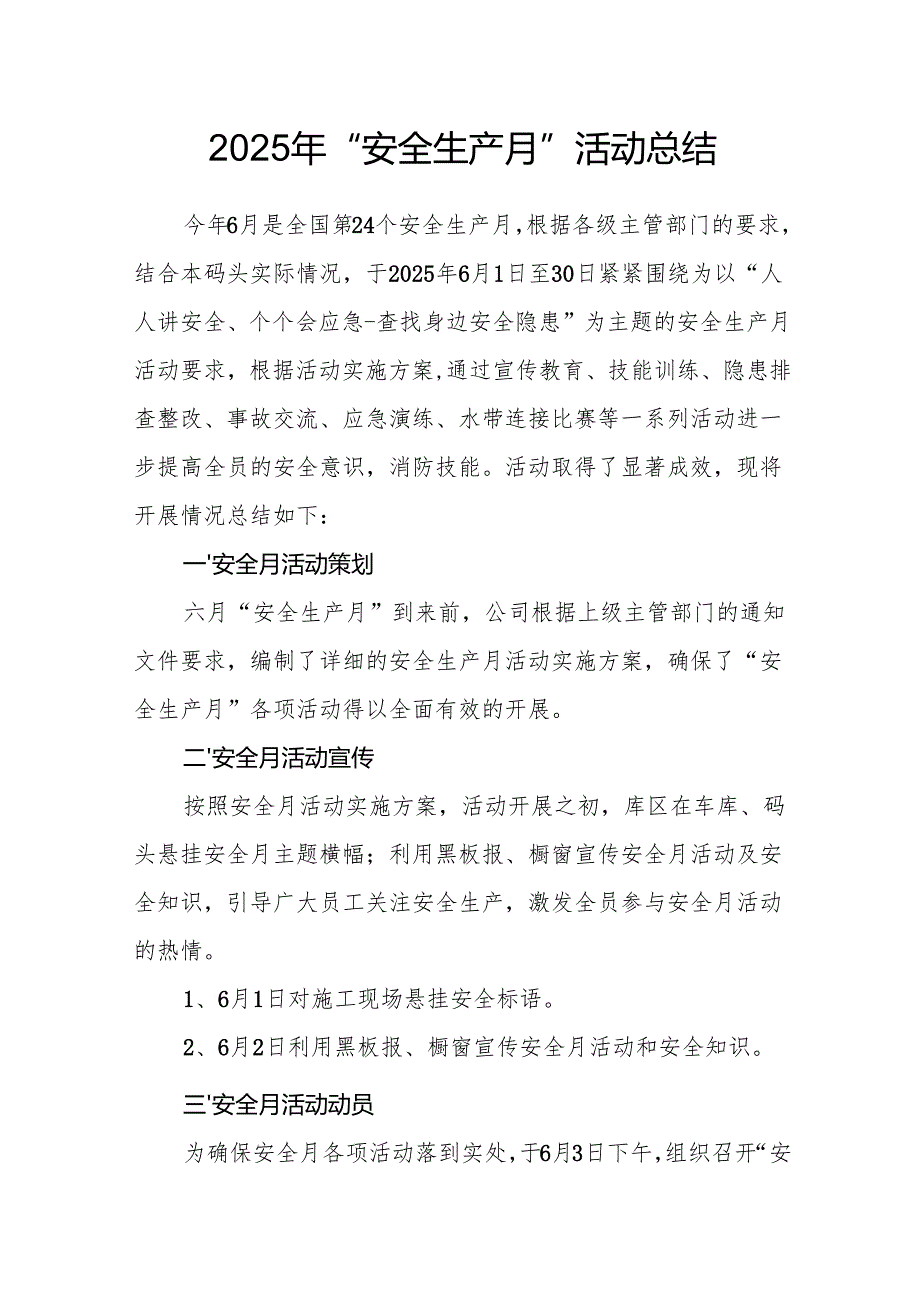 2025年《安全生产月》活动总结 合计12份.docx_第1页