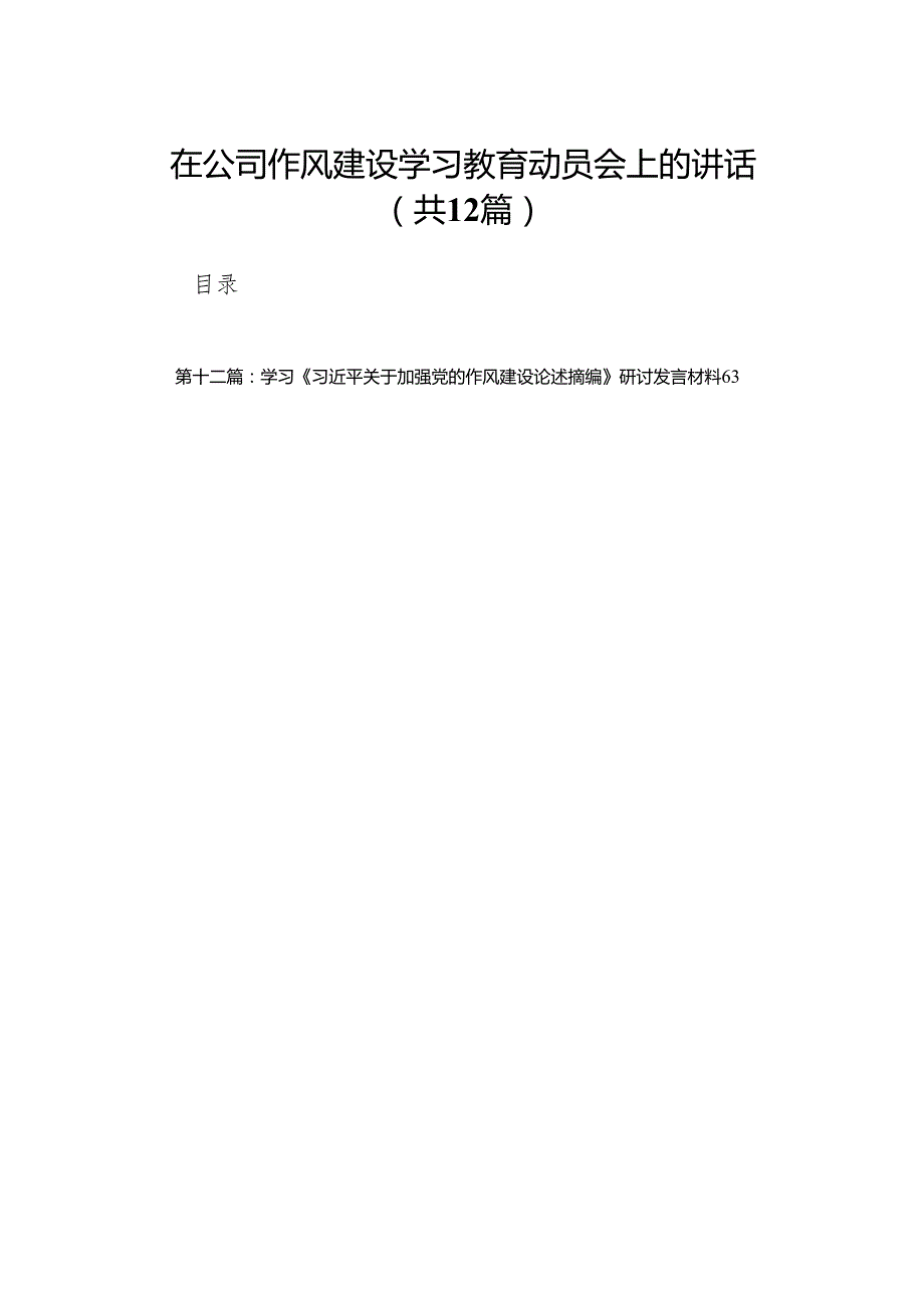 在公司作风建设学习教育动员会上的讲话(精选12篇集锦).docx_第1页