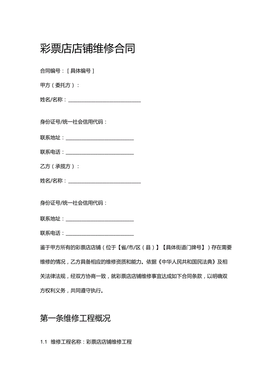 彩票店店铺维修合同.docx_第1页
