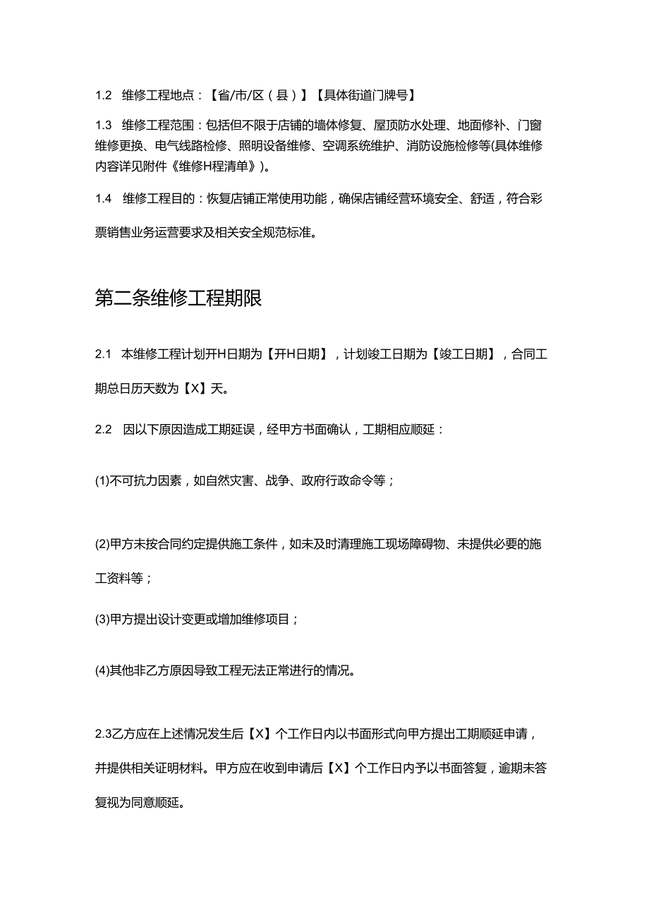 彩票店店铺维修合同.docx_第2页