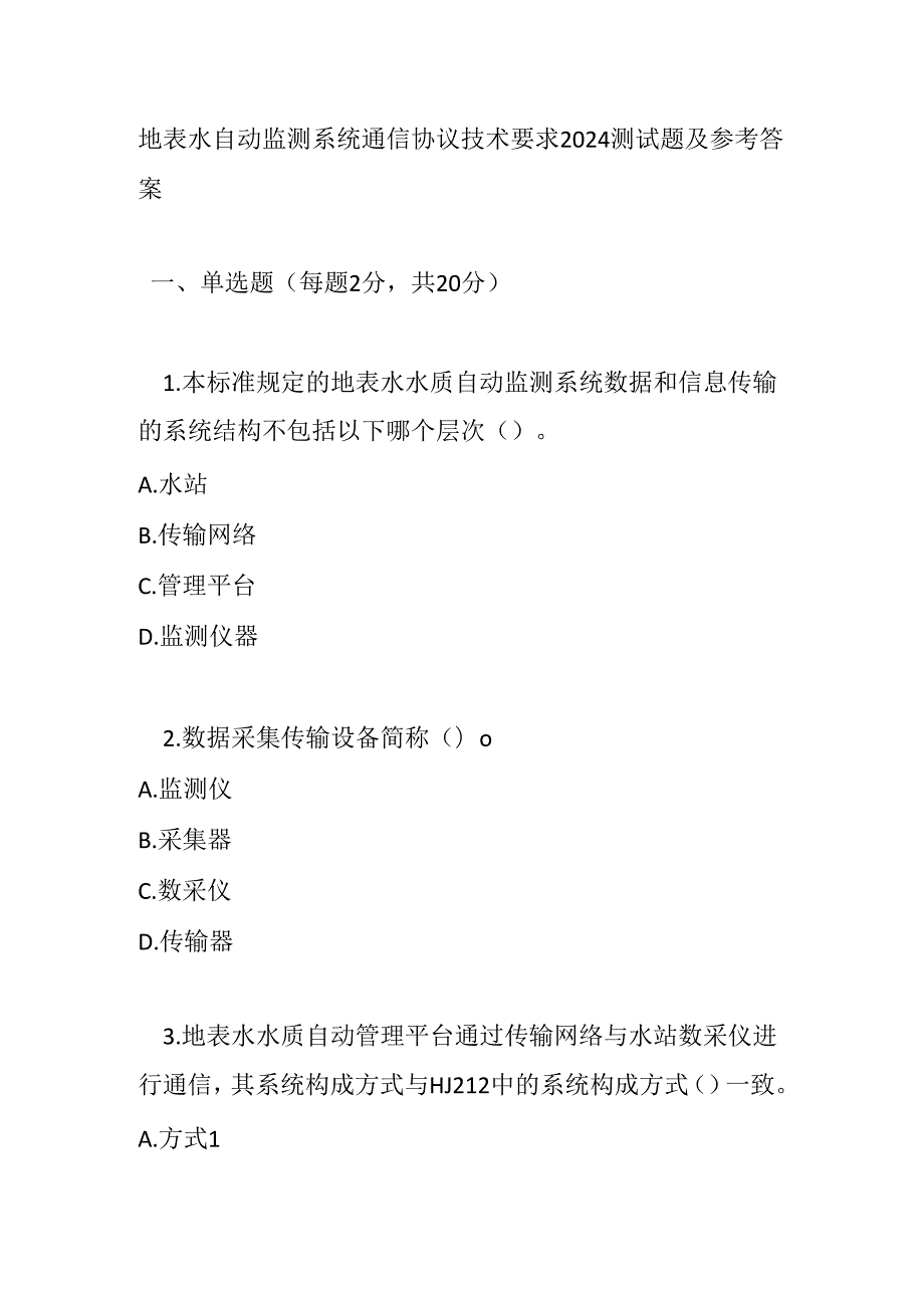 地表水自动监测系统通信协议技术要求2024测试题及参考答案.docx_第1页