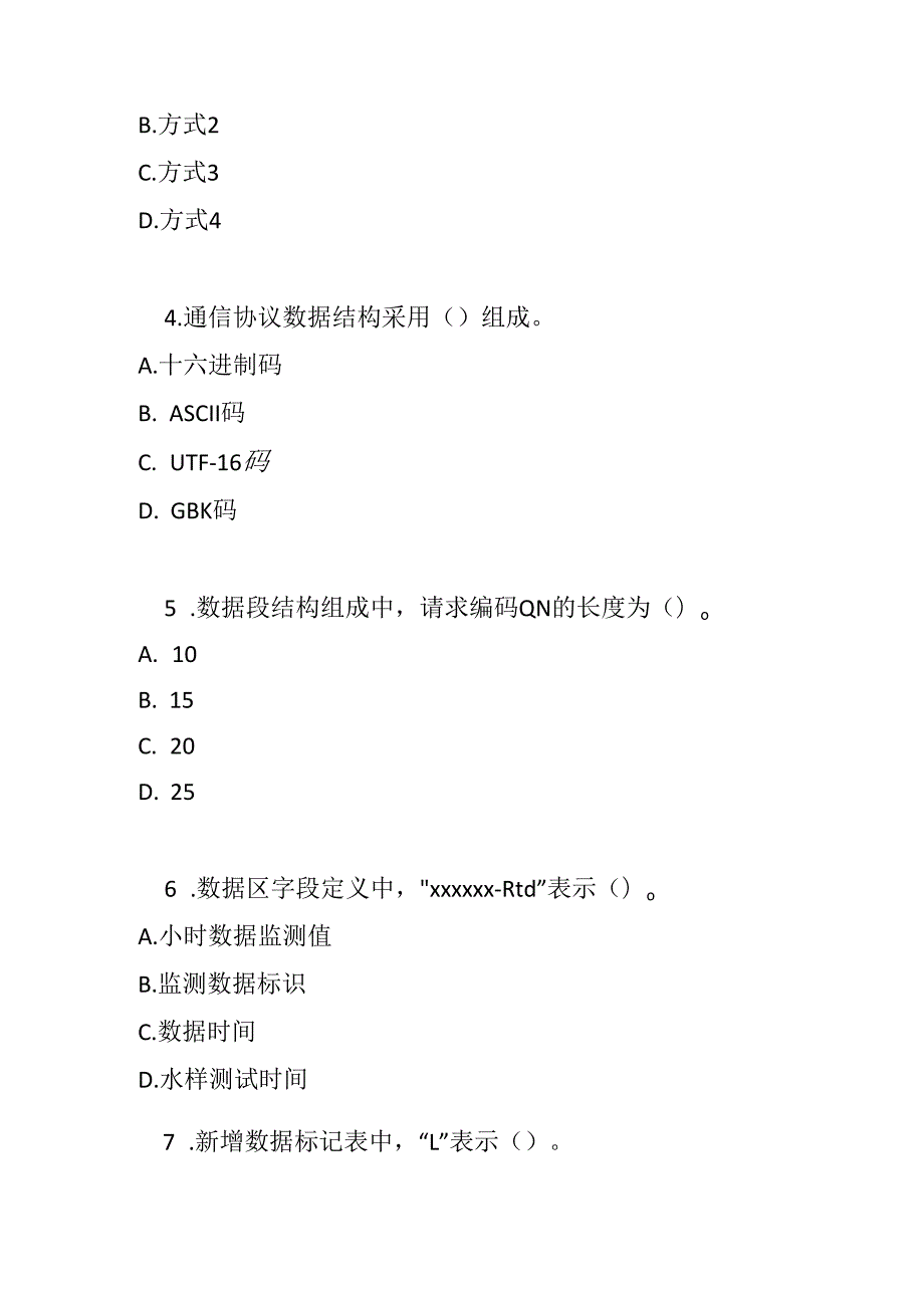 地表水自动监测系统通信协议技术要求2024测试题及参考答案.docx_第2页