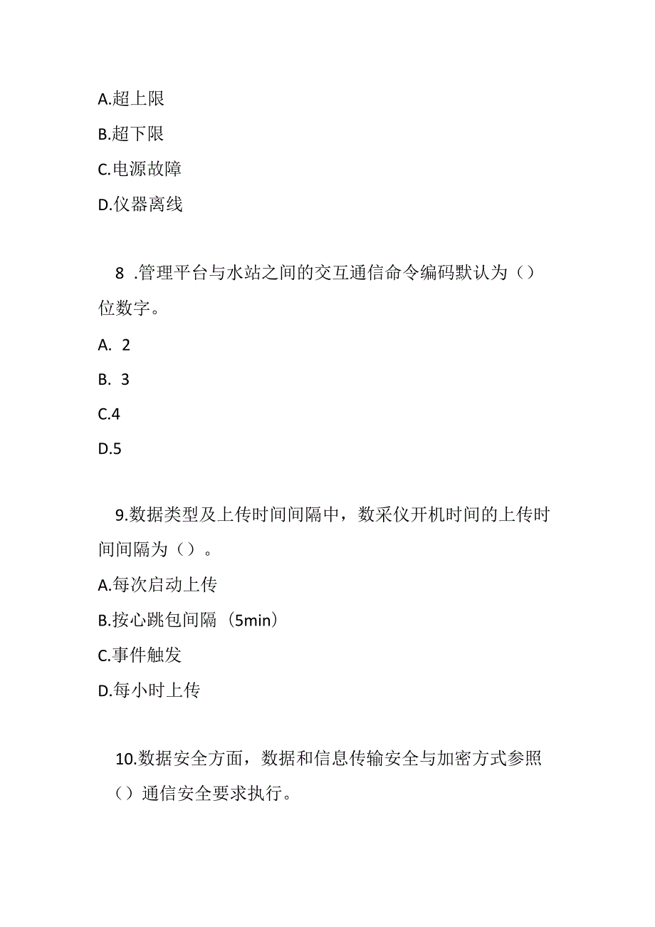地表水自动监测系统通信协议技术要求2024测试题及参考答案.docx_第3页