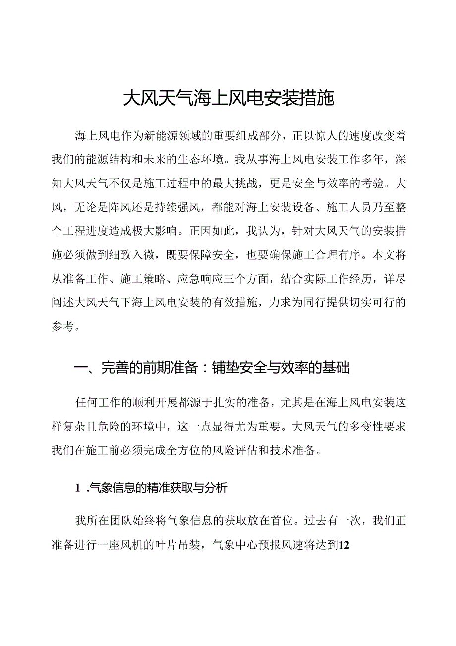 大风天气海上风电安装措施.docx_第1页
