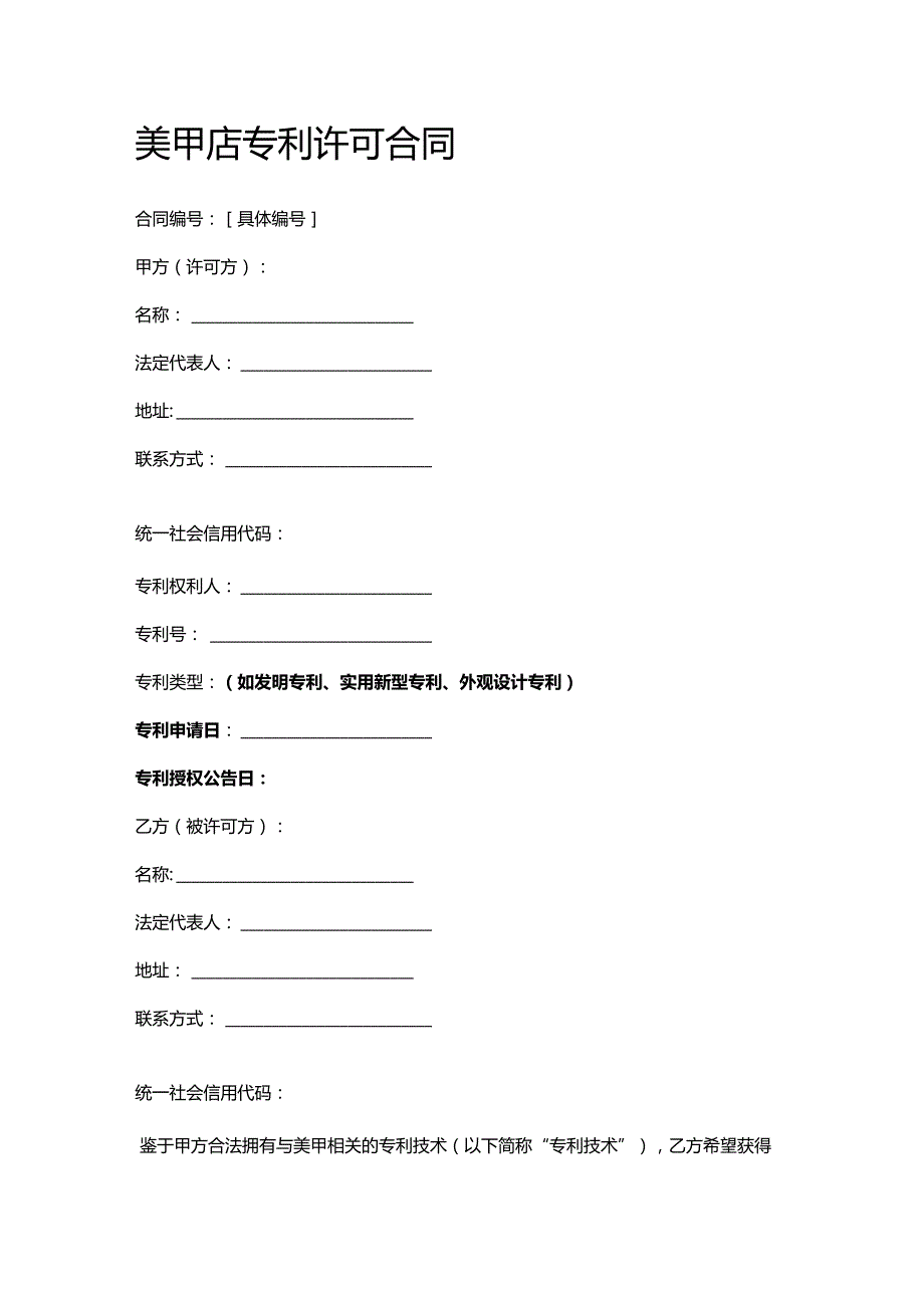 美甲店专利许可合同.docx_第1页